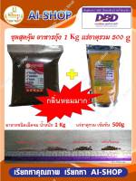 อาหารกุ้งขนาดเล็ก 1Kg แร่ธาตุรวม(เกล็ดสีส้ม) 500g อาหารกุ้งทุกชนิด ขนาดเล็ก โปรตีนสูง มีโค๊ตส่งฟรี!!!