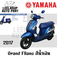 ชุดสี กาบ แฟริ่ง (แท้เบิกศูนย์) GRAND FILANO125S ปี 2017 สี น้ำเงิน (สติ๊กเกอร์ขาว) ชุดสี,แฟริ่ง YAMAHA