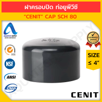 ฝาปิดครอบท่อ uPVC ≤ 4 นิ้ว CENIT สวมท่อเทา Socket (ฝาปิดครอบยูพีวีซี ใช้ปิดปลายท่อที่ไม่ต้องการเดินท่อต่อ)