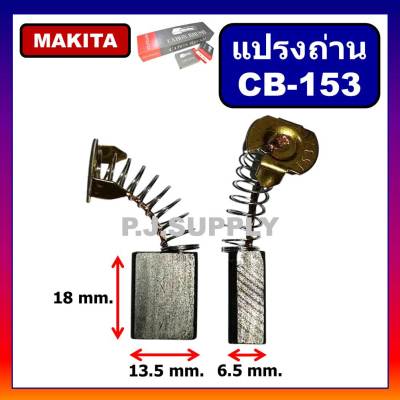 🔥แปรงถ่าน CB-153 Makita (มากีต้า) Maktec สำหรับเครื่องมือไฟฟ้า 1804N, 1805N, 2414, 2414B, 2416S, 3501N, 3612BR,5103N,5402