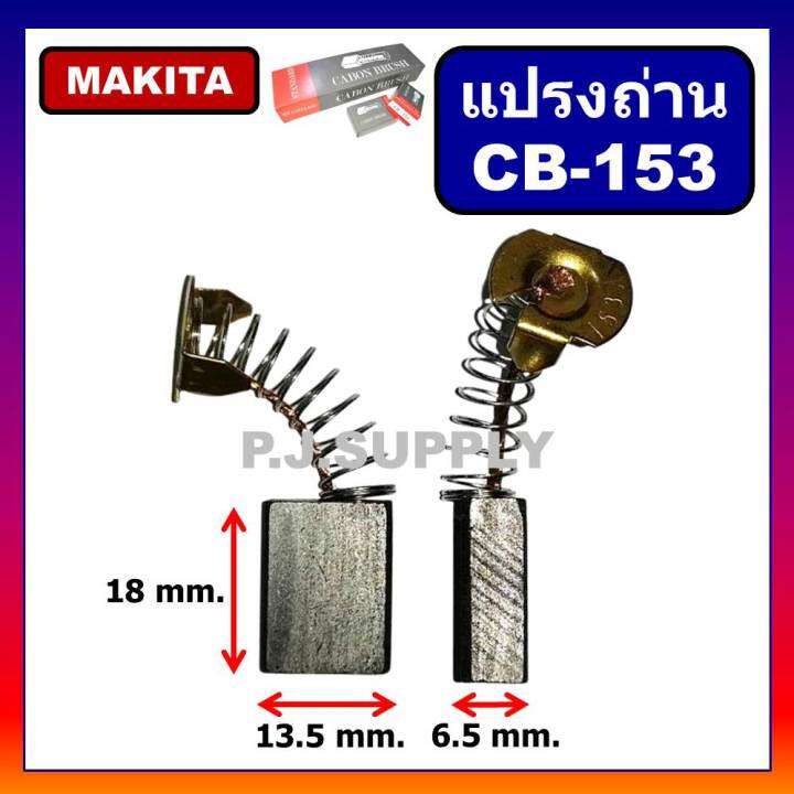 แปรงถ่าน-cb-153-makita-มากีต้า-maktec-สำหรับเครื่องมือไฟฟ้า-1804n-1805n-2414-2414b-2416s-3501n-3612br-5103n-5402