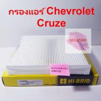 กรองแอร์ ยี่ห้อ Hi-Brid รถรุ่น Chevrolet Cruze