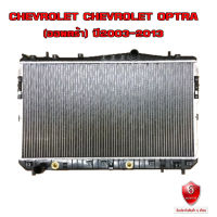 หม้อน้ำ CHEVROLET OPTRA หม้อน้ำรถยนต์ เชฟโรเลต ออพตร้า ปี 2003-2013หนา 16 mm เกียร์ออโต้ ปี 2546-2556  (พลาสติก+อลูมิเนียม) 920001