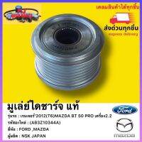 มูเล่ย์ไดชาร์จ แท้(AB3Z10344A)ยี่ห้อFORD รุ่น เรนเจอร์’2012(T6)MAZDA BT50PRO เครื่อง2.2ผู้ผลิตNSK JAPAN