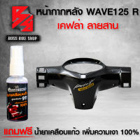 หน้ากากหลัง WAVE125R,เวฟ125R เคฟล่าสาน 5 มิติ + สติกเกอร์ +สเปรย์เคลือบแก้ว สูตร 911 สำหรับมอเตอร์ไซค์ นำเข้าจากอิตาลี่