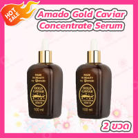 [2 ขวด] Amado Gold Caviar Concentrate Serum(100 ml.) อมาโด้ โกลด์ คาร์เวียร์ เซรั่ม