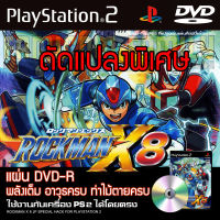 เกม Play 2 ROCKMAN X8 SPECIAL HACK พลังเต็ม อาวุธเต็ม ท่าไม้ตายครบ สำหรับเครื่อง PS2 PlayStation2 (ที่แปลงระบบเล่นแผ่นปั้ม/ไรท์เท่านั้น) DVD-R