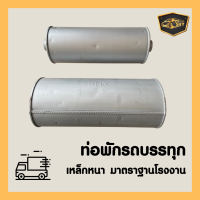 ท่อพักรถบรรทุก หกล้อ สิบล้อ 2.5"- 4"