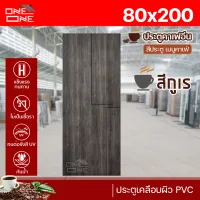 [ส่งทั่วไทย] ประตูเคลือบผิว PVC 80x200 [เฉพาะบาน] [แบบเซาะร่อง] [ ใช้ภายในเท่านั้น ]