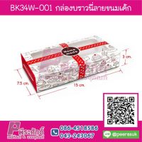 BK34W-001 กล่องบราวนี่ลายขนมเค้ก (20กล่อง/80บาท)