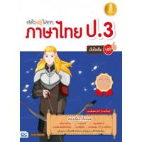 หนังสือ เก่งไว ไม่ยาก ภาษาไทย ป.3 มั่นใจเต็ม 100