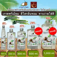 [ พร้อมส่ง ] น้ำมันมะพร้าวสกัดเย็น ตรา โคโค่ แคร์ คีโต keto ทานได้ น้ำมันมะพร้าว สีใส กลิ่นหอม ออร์แกนิค ปราศจากสารเคมี 100% Coconut Oil by Coco
