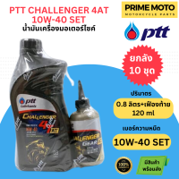 น้ำมันเครื่องกึ่งสังเคราะห์ PTT ปตท Challenger 4AT 10W-40 พร้อม น้ำมันเฟืองท้าย 0.8 + 0.12 ลิตร