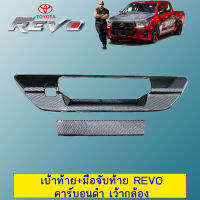 เบ้าท้าย+มือจับท้าย REVO คาร์บอนดำ เว้ากล้อง