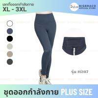 Bigbraco -HI107 พร้อมส่ง (XL-3XL) เล้กกิ้งออกกำลังกายเอวสูง กระชับหน้าท้อง มีกระเป๋า #เลกกิ้งออกกำลังกาย #กางเกงออกกำลังกายสาวอวบ