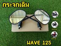 กระจกมองข้าง กระจกเดิม เวฟ125 ราคาต่อ1คู่ สินค้าคุณภาพดี