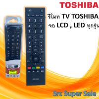 รีโมท TV TOSHIBA จอ LCD , LED ทุกรุ่น