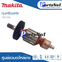 โปรแรง ทุ่น Maikta มากีต้า เครื่องสกัด HM1306 ราคาถูก ทุ่น ทุ่น สว่าน ทุ่น สว่าน makita