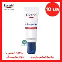 "มีของแถม 2 หลอด" Eucerin Aquaphor Sos Lip Care 10 ml. ยูเซอริน อควาฟอร์ เอสโอเอส ลิป แคร์ 10 มล. (1 หลอด) (P-7252)