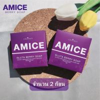 (จำนวน2ก้อน) Amice สบู่เอมิส สบู่ผิวเผือก สบู่สครับผิว ช่วยผลัดเซลล์ผิว สบู่อาบน้ำ เนียนนุ่ม อิ่มน้ำ น่าสัมผัส