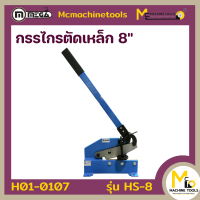 กรรไกรตัดเหล็ก 8 นิ้ว MEGA รุ่น HS-8 รับประกันสินค้า 6 เดือน By Mcmachinetools