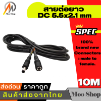 สายไฟ DC ต่อยาว1-20 เมตร ต่อกล้อง CCTV DC ขนาดหัว 5.5 x 2.1มม (จำนวน 1 เส้น)