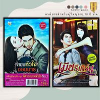 หนังสือ แพ็กคู่นิยายรัก ชุด พิศวาสบาดหัวใจ No.1 (1 ชุดมี 2เล่ม ราคา 198 ลดพิเศษ 139 บาท ) สยบหัวใจจอมมาร + เมียรีเทิร์น (Book Set : 2 เล่ม)