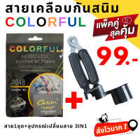 ?สายสีรุ้ง‼️ชุดเซตสายเคลือบกันสนิม colorful  สายกีตาร์โปร่ง เบอร์ 10+อุปกรณ์เปลี่ยนสาย3in1