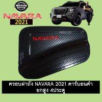 ?ส่งด่วน? ครอบฝาถังน้ำมัน Navara 2021 คาร์บอนดำ 4ประตู รุ่นสูง นิสสันนาวาร่า   KM4.6954⚡รอบสุดท้าย⚡