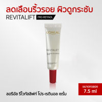 LOREAL ลอรีอัล ปารีส รีไวทัลลิฟท์ โปร-เรตินอล เซรั่ม 7.5 มล.