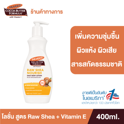 Palmers Raw Shea Body Lotion 400ml. โลชั่นบำรุงผิวกายด้วยมอยเจอร์ไรเซอร์ชั้นเยี่ยมจากธรรมชาติ คงความชุ่มชื้นไว้ให้ผิวตลอด 24 ชั่วโมง ปาล์มเมอร์