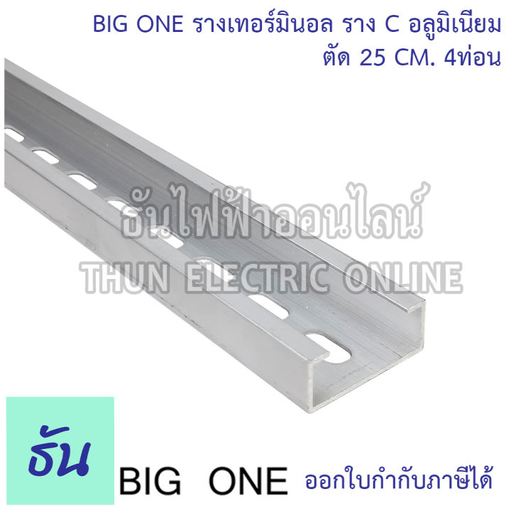 bigone-รางเทอร์มินอล-tr-อลูมิเนียม-c1-25-ซม-4-ท่อน-คุณภาพสูง-ทนทาน-พร้อมส่ง-bigtrd-ธันไฟฟ้าออนไลน์