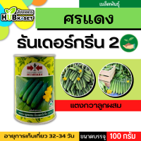 ศรแดง ?? แตงกวาลูกผสม ธันเดอร์กรีน 2 F1 ขนาดบรรจุ 100 กรัม อายุเก็บเกี่ยว 32-34 วัน