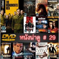 DVD หนังน่าดู ราคาถูก # 29 และ ดีวีดี หนังใหม่ หนังขายดี ดูในรายละเอียดสินค้า