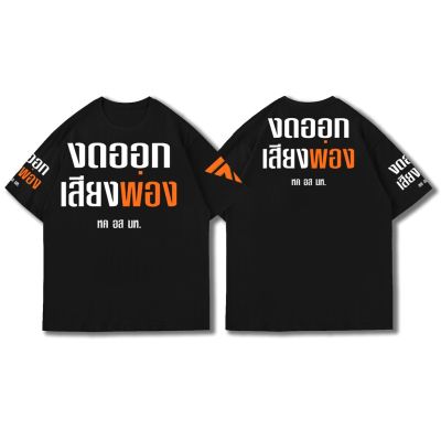 【2023】การออกแบบเดิมเสื้อยืดแขนสั้นพิมลาย ก้าวไกล voaan เสียงพอง n อa un.man tshirt