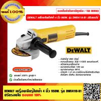 DEWALT เครื่องเจียร์ไฟฟ้า 4 นิ้ว 950W. รุ่น DWE4118-B1 ปรับรอบได้  ของแท้ 100% ราคารวม VAT แล้ว