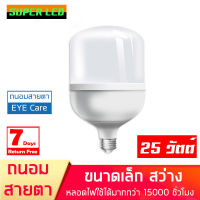 Super LED หลอดไฟ LED e27 25W แสงขาว Day light ถนอมสายตา หลอดไฟขนาดเล็ก  ไม่ร้อน ไม่กินไฟ