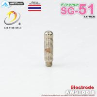 ลด !!! SG-51 อิเล็กโทรด จำนวน 1 ชิ้น แบรนด์ Get Star Weld อะไหล่ หัวตัดพลาสม่า #PLASMA #SG-51 #Electrode