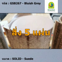 แผ่นโฟเมก้า แผ่นลามิเนต ยี่ห้อ Greenlam สีเทาอ่อน รหัส GSB267 Bluish Grey พื้นผิวลาย Suede ขนาด 1220 x 2440 มม. หนา 0.80 มม. ใช้สำหรับงานตกแต่งภายใน งานปิดผิวเฟอร์นิเจอร์ ผนัง และอื่นๆ เพื่อเพิ่มความสวยงาม formica laminate GSB267