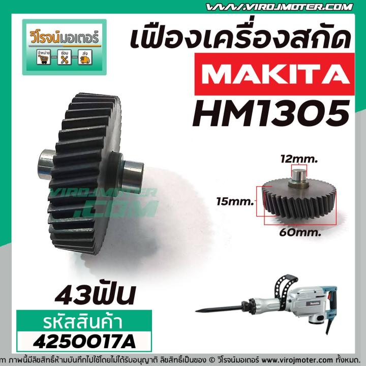 เฟืองเครื่องสกัด-makita-แท้-hm1305-เฟืองตัวเล็ก-no-78-4250017a