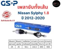 GSP เพลาขับทั้งเส้นซ้าย/ขวา Nissan Sylphy เครื่อง 1.8 เกียร์ออโต้ ปี 2012-2020 นิสสัน ซิลฟี่ 1.8