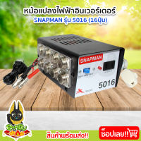 หม้อแปลง หม้อแปลงไฟ หม้อแปลงแรงดันไฟฟ้า อินเวอร์เตอร์ (Snapman) รุ่น 5016 16ปุ่ม