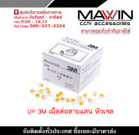 Mawin  3M UY2 เม็ดเชื่อมสายLan แบบหัวเจล 500 เม็ด รับสมัครดีลเลอร์ทั่วประเทศ