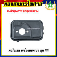 ท่อไอเสียเครื่องตัดหญ้า ่รุ่น 411