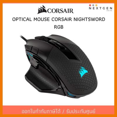 สินค้าขายดี!!! OPTICAL MOUSE CORSAIR NIGHTSWORD RGB ที่ชาร์จ แท็บเล็ต ไร้สาย เสียง หูฟัง เคส ลำโพง Wireless Bluetooth โทรศัพท์ USB ปลั๊ก เมาท์ HDMI สายคอมพิวเตอร์