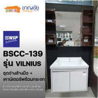 [ส่งฟรี?] ชุดเคาน์เตอร์ พร้อมอ่างล้างมือ + กระจก  WSP- BSCC-139 รุ่น VILNIUS รวมกระจก ไม่รวมก๊อก สะดืออ่าง และท่อน้ำทิ้ง