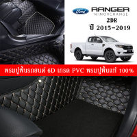 Car Floor Mats TH พรมปูพื้นรถยนต์เข้ารูป 100% [สำหรับรถ FORD Ranger2Dr. ปี2015-2021] พรมปูพื้นรถยนต์หนังแท้ เกรด A (PVC) ECO SET ขนาดฟรีไซส์ พรมปูพื้นรถยนต์ 6D