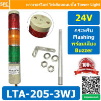 LTA-205-3WJ 24V 3สี แดง/เหลือง/เขียว Red/Yellow/Green 3 Stack Tower Light กระพริบ + เสียง Flashing + Buzzer ทาวเวอร์ไลท์ 3 ชั้น แดง เหลือง เขียว ไฟสัญญาณเตือน 3 Stack Warning Light Tower Red Yellow Green สัญญาณเตือนไฟกระพริบ มีเสียง Sound Beep Beep Flashi