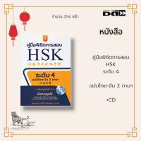 หนังสือ คู่มือพิชิตการสอบ HSK  ระดับ4 ฉบับไทย-จีน 2 ภาษา พร้อมแผ่น CD : กฎและระเบียบการสอบ วิธีการทำข้อสอบในห้องสอบ สรุปไวยากรณ์
