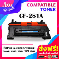 AXIS BRANCH ตลับหมึกเลเซอร์โทนเนอร์ CF281A/CF281/281A/281 สำหรับ HP Printer LaserJet M630H/M630F/M630z/M604DN/M604N/605DN/605N/606DN/605X/605DN/630h